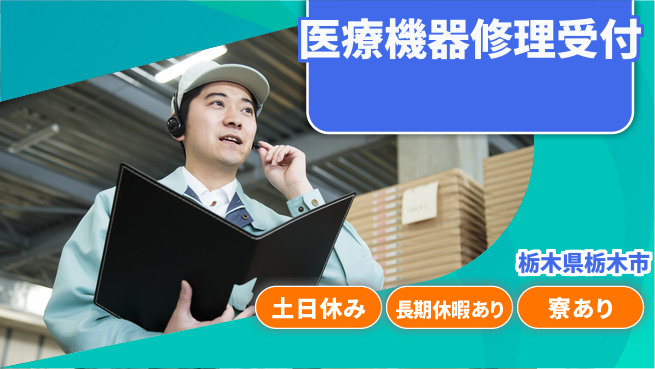 株式会社イカイアウトソーシング第二事業部 成長を実感【医療機器修理受付】の工場求人・派遣情報 | ジョバディ工場