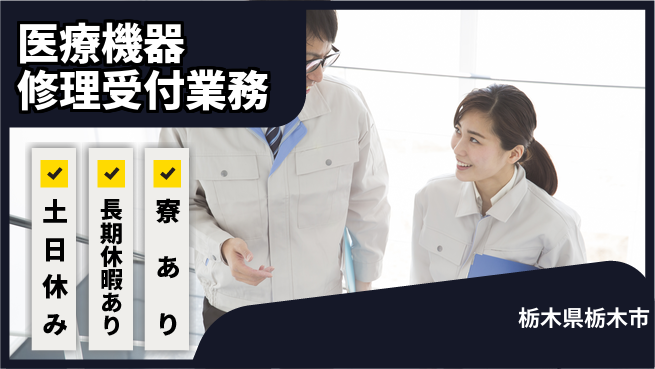 株式会社イカイアウトソーシング第二事業部 安心の昼勤務【医療機器修理受付業務】の工場求人・派遣情報 | ジョバディ工場