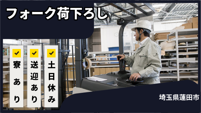 株式会社イカイアウトソーシング第二事業部 多様な経験【フォーク荷下ろし】の工場求人・派遣情報 | ジョバディ工場
