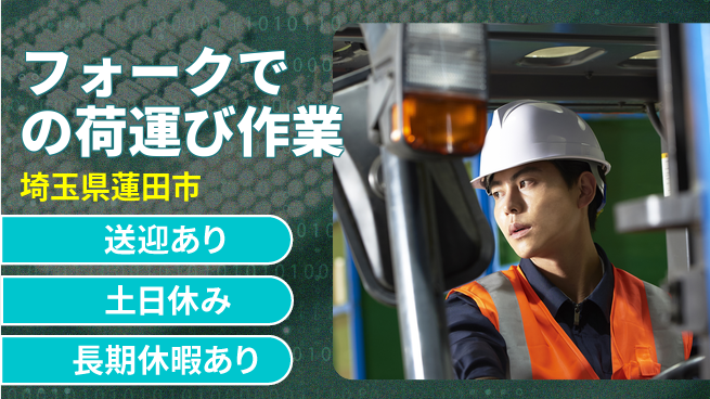 株式会社イカイアウトソーシング第二事業部 安心の昼勤務【フォークでの荷運び作業】の工場求人・派遣情報 | ジョバディ工場