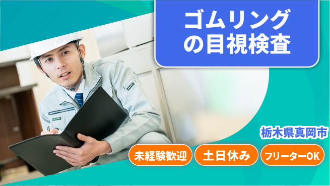 株式会社イカイアウトソーシング第二事業部 【ゴムリングの目視検査】資格経験不要の工場求人・派遣情報 | ジョバディ工場