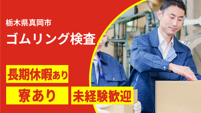 株式会社イカイアウトソーシング第二事業部 座り作業【ゴムリング検査】の工場求人・派遣情報 | ジョバディ工場
