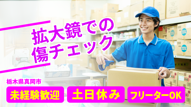 株式会社イカイアウトソーシング第二事業部 安心の昼勤務【拡大鏡での傷チェック】の工場求人・派遣情報 | ジョバディ工場