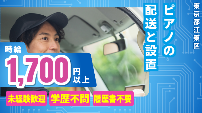 池田ピアノ運送株式会社 シフト休【ピアノの配送と設置】資格経験不要の工場求人・派遣情報 | ジョバディ工場