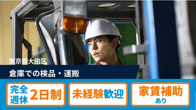 キョクヨー秋津冷蔵株式会社 【倉庫での検品・運搬】安心勤務の工場求人・派遣情報 | ジョバディ工場