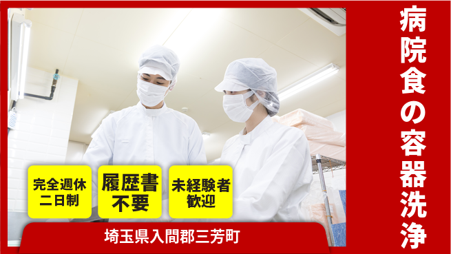 株式会社綜合キャリアオプション 【病院食の容器洗浄】の工場求人・派遣情報 | ジョバディ工場
