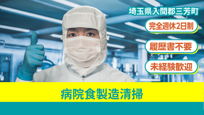 株式会社綜合キャリアオプション 安心の職場【病院食製造清掃】の工場求人・派遣情報 | ジョバディ工場