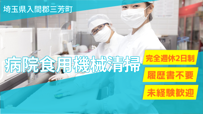 株式会社綜合キャリアオプション お休み充実【病院食用機械清掃】の工場求人・派遣情報 | ジョバディ工場