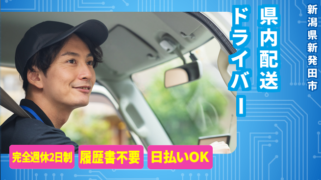 株式会社綜合キャリアオプション 充実の休日【県内配送ドライバー】の工場求人・派遣情報 | ジョバディ工場