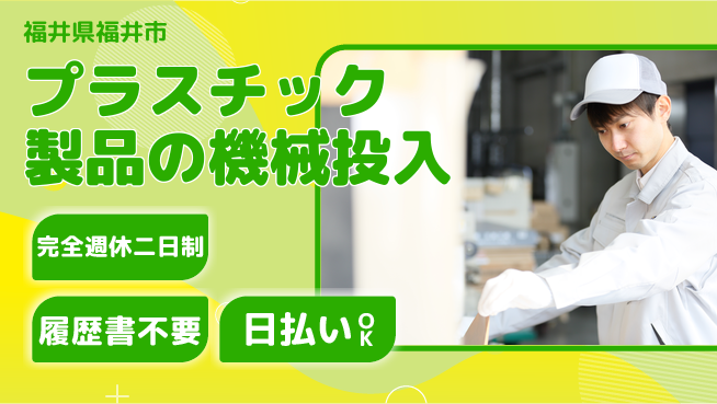株式会社綜合キャリアオプション 簡単作業【プラスチック製品の機械投入】の工場求人・派遣情報 | ジョバディ工場