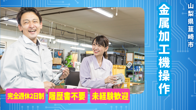株式会社綜合キャリアオプション 充実した休暇【金属加工機操作】の工場求人・派遣情報 | ジョバディ工場