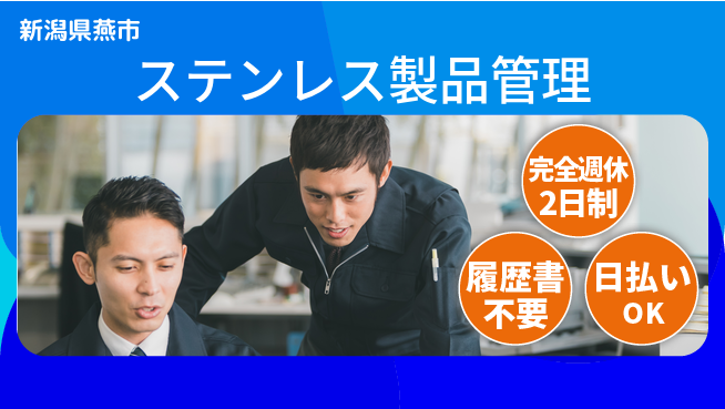 株式会社綜合キャリアオプション 【ステンレス製品管理】の工場求人・派遣情報 | ジョバディ工場