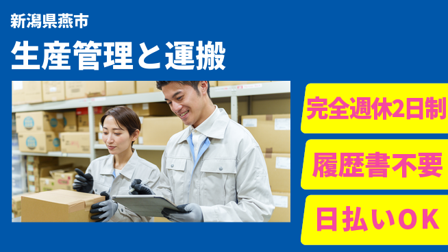 株式会社綜合キャリアオプション 安心の週休2日【生産管理と運搬】の工場求人・派遣情報 | ジョバディ工場