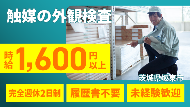 株式会社綜合キャリアオプション 【触媒の外観検査】の工場求人・派遣情報 | ジョバディ工場