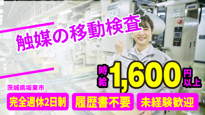 株式会社綜合キャリアオプション 軽作業OK【触媒の移動検査】の工場求人・派遣情報 | ジョバディ工場