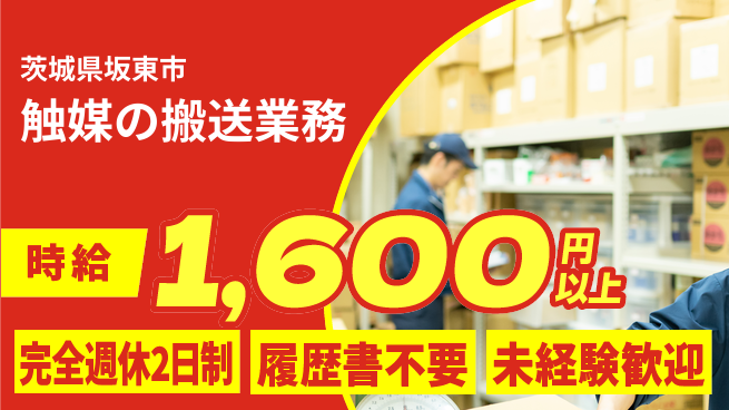 株式会社綜合キャリアオプション 週2日リフレッシュ【触媒の搬送業務】の工場求人・派遣情報 | ジョバディ工場