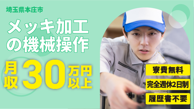 株式会社綜合キャリアオプション 【メッキ加工の機械操作】の工場求人・派遣情報 | ジョバディ工場