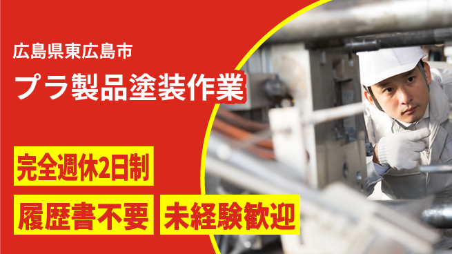 株式会社綜合キャリアオプション 充実の週休【プラ製品塗装作業】の工場求人・派遣情報 | ジョバディ工場