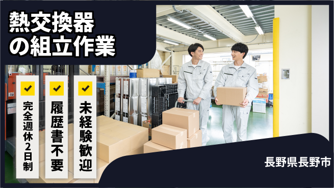 株式会社綜合キャリアオプション 【熱交換器の組立作業】の工場求人・派遣情報 | ジョバディ工場