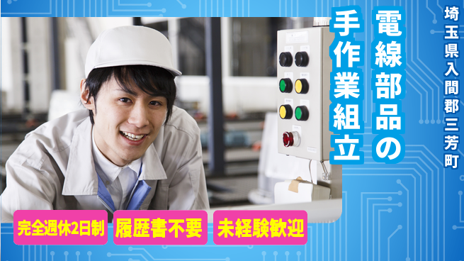 株式会社綜合キャリアオプション 【電線部品の手作業組立】の工場求人・派遣情報 | ジョバディ工場