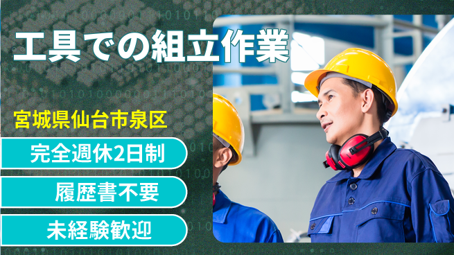 株式会社綜合キャリアオプション 【工具での組立作業】の工場求人・派遣情報 | ジョバディ工場