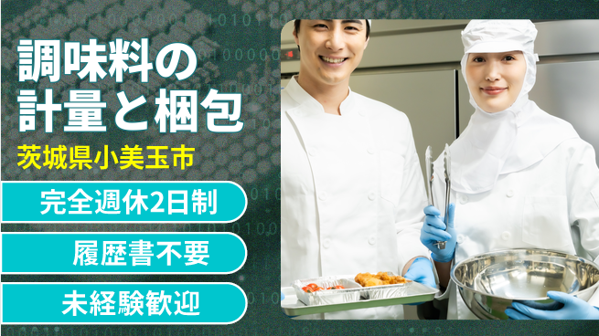 株式会社綜合キャリアオプション 【調味料の計量と梱包】の工場求人・派遣情報 | ジョバディ工場