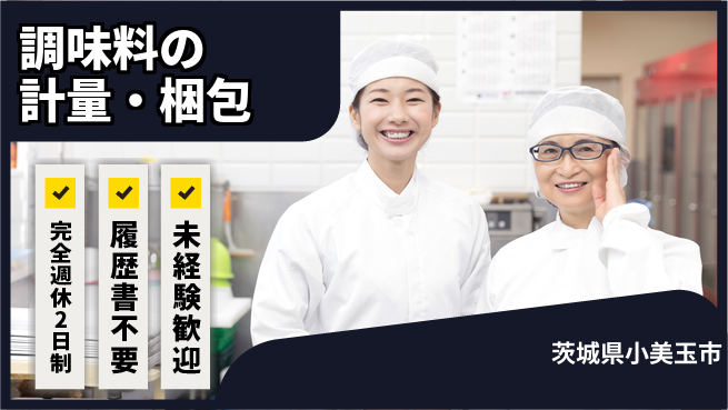 株式会社綜合キャリアオプション 安定収入【調味料の計量・梱包】の工場求人・派遣情報 | ジョバディ工場
