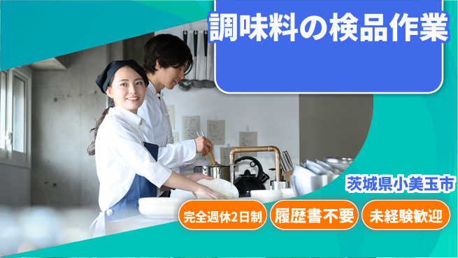株式会社綜合キャリアオプション しっかり休息【調味料の検品作業】の工場求人・派遣情報 | ジョバディ工場