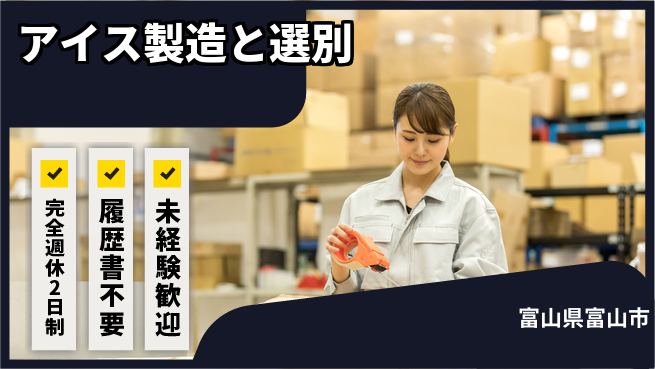 株式会社綜合キャリアオプション 【アイス製造と選別】の工場求人・派遣情報 | ジョバディ工場