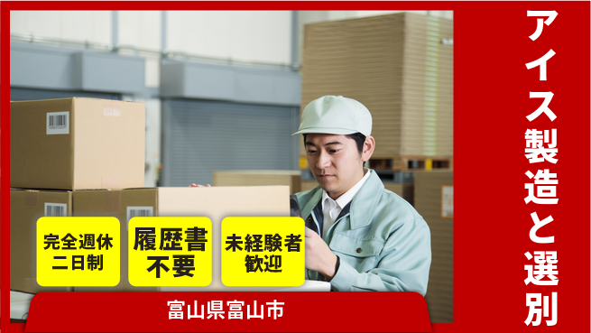 株式会社綜合キャリアオプション 涼しい職場【アイス製造と選別】の工場求人・派遣情報 | ジョバディ工場