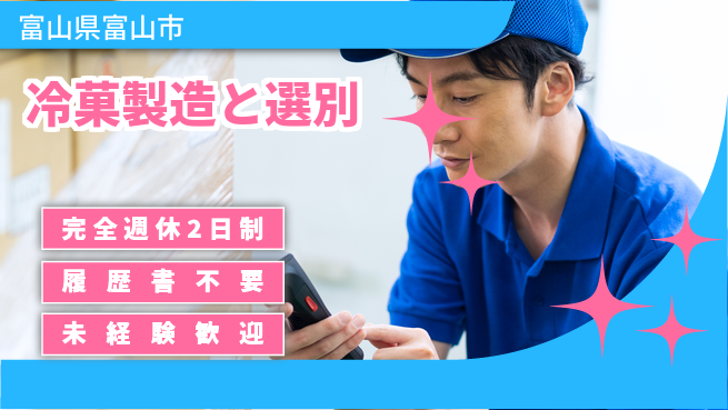 株式会社綜合キャリアオプション 充実の休息時間【冷菓製造と選別】の工場求人・派遣情報 | ジョバディ工場