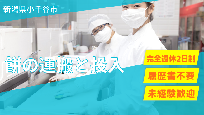 株式会社綜合キャリアオプション 【餅の運搬と投入】の工場求人・派遣情報 | ジョバディ工場