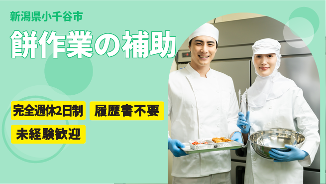 株式会社綜合キャリアオプション ゆとりの週休【餅作業の補助】の工場求人・派遣情報 | ジョバディ工場