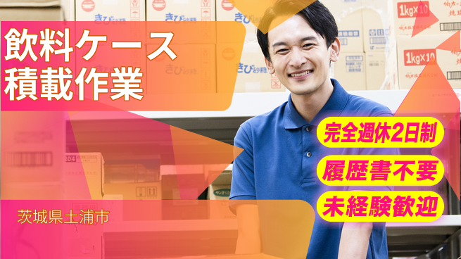 株式会社綜合キャリアオプション 【飲料ケース積載作業】の工場求人・派遣情報 | ジョバディ工場