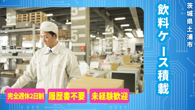 株式会社綜合キャリアオプション 力仕事歓迎【飲料ケース積載】の工場求人・派遣情報 | ジョバディ工場