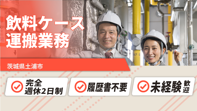 株式会社綜合キャリアオプション しっかり休める【飲料ケース運搬業務】の工場求人・派遣情報 | ジョバディ工場