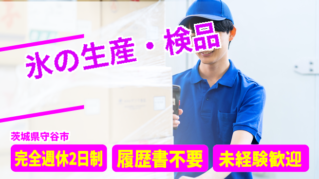 株式会社綜合キャリアオプション 涼しい環境【氷の生産・検品】の工場求人・派遣情報 | ジョバディ工場