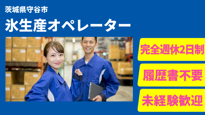 株式会社綜合キャリアオプション 充実のオフタイム【氷生産オペレーター】の工場求人・派遣情報 | ジョバディ工場