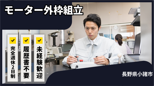株式会社綜合キャリアオプション 【モーター外枠組立】の工場求人・派遣情報 | ジョバディ工場