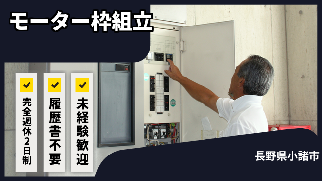 株式会社綜合キャリアオプション 手先が器用な方【モーター枠組立】の工場求人・派遣情報 | ジョバディ工場