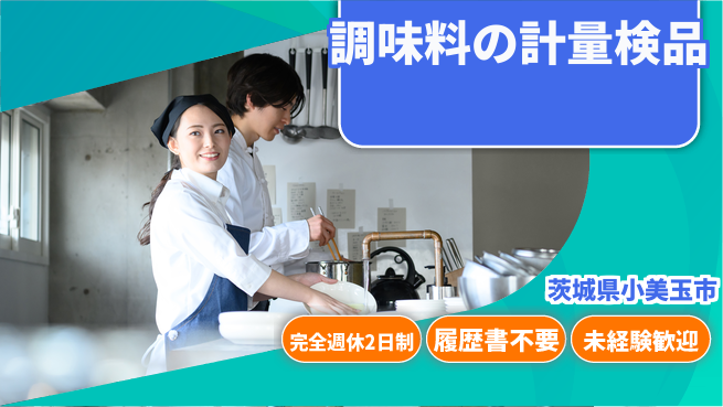 株式会社綜合キャリアオプション 【調味料の計量検品】の工場求人・派遣情報 | ジョバディ工場