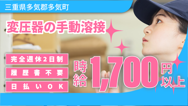 株式会社綜合キャリアオプション 経験者優遇【変圧器の手動溶接】の工場求人・派遣情報 | ジョバディ工場