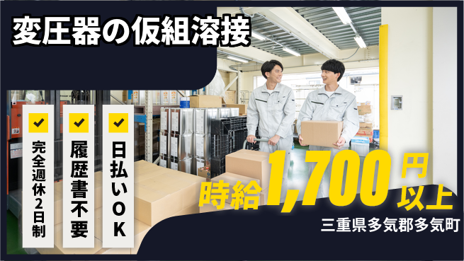 株式会社綜合キャリアオプション バランス充実【変圧器の仮組溶接】の工場求人・派遣情報 | ジョバディ工場