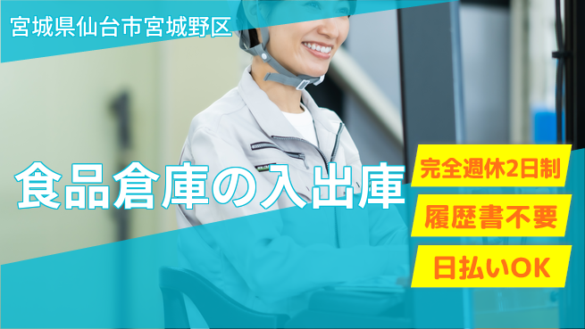 株式会社綜合キャリアオプション 【食品倉庫の入出庫】の工場求人・派遣情報 | ジョバディ工場