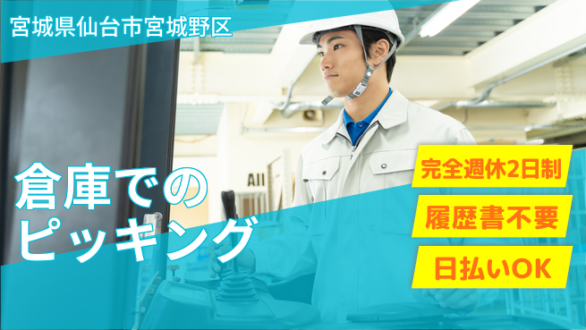 株式会社綜合キャリアオプション 働きやすさ◎【倉庫でのピッキング】の工場求人・派遣情報 | ジョバディ工場