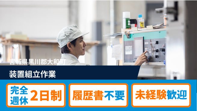 株式会社綜合キャリアオプション 週2日リフレッシュ【装置組立作業】の工場求人・派遣情報 | ジョバディ工場