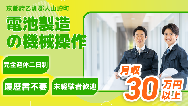 株式会社綜合キャリアオプション 簡単操作【電池製造の機械操作】の工場求人・派遣情報 | ジョバディ工場