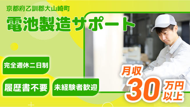 株式会社綜合キャリアオプション 安心の週休【電池製造サポート】の工場求人・派遣情報 | ジョバディ工場