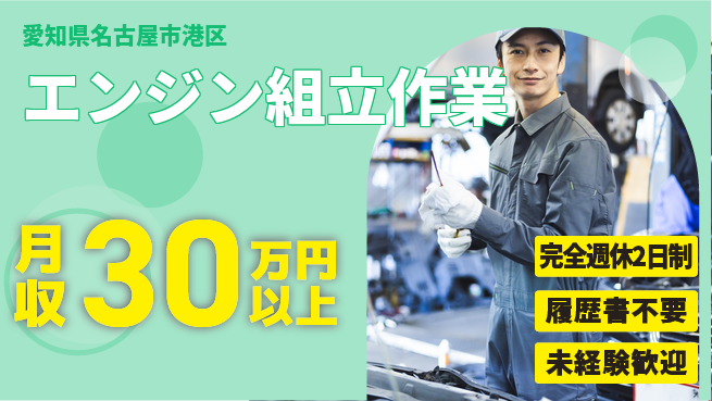株式会社綜合キャリアオプション 高収入可能【エンジン組立作業】の工場求人・派遣情報 | ジョバディ工場