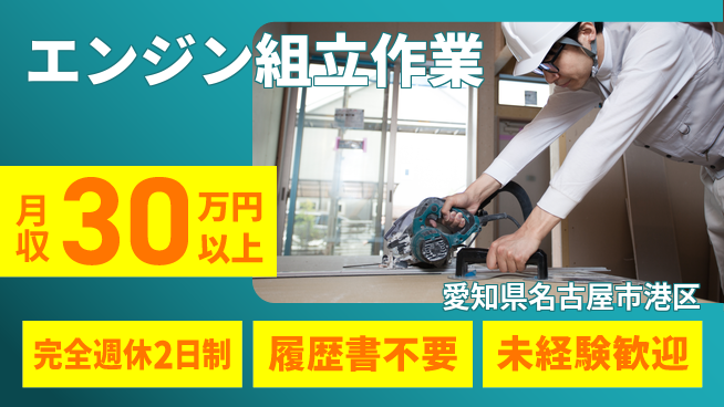 株式会社綜合キャリアオプション 安心の休日制度【エンジン組立作業】の工場求人・派遣情報 | ジョバディ工場